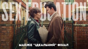 Чому 4 сезон Sex Education 4 - це ІДЕАЛЬНИЙ ФІНАЛ