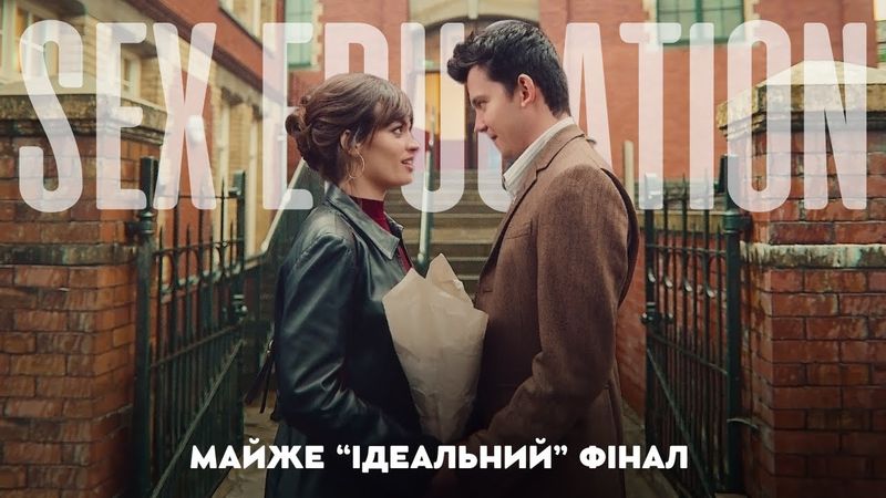 Чому 4 сезон Sex Education 4 - це ІДЕАЛЬНИЙ ФІНАЛ