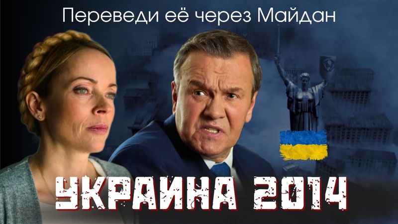 НА РЕАЛЬНЫХ СОБЫТИЯХ! Политический триллер "Переведи её через Майдан" Ловец, 2024