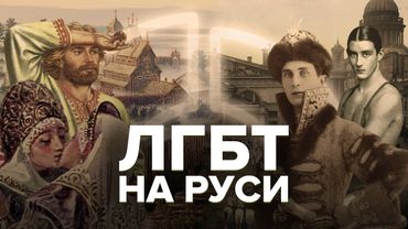 Как геи жили на Руси | Настоящие традиционные ценности России