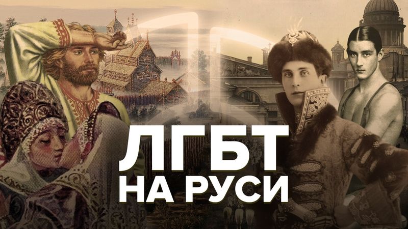 Как геи жили на Руси | Настоящие традиционные ценности России