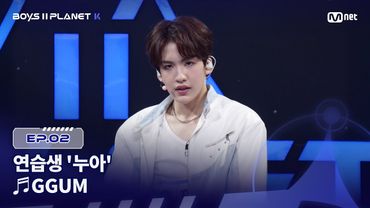 [PLANET K/2회] 연습생 '누아' ♬GGUM - 연준 @계급 결정전 | Mnet 250724 방송
