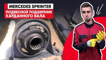 ЗАМЕНА ПОДВЕСНОГО ПОДШИПНИКА КАРДАННОГО ВАЛА / МЕРСЕДЕС СПРИНТЕР -  MERCEDES-BENZ SPRINTER