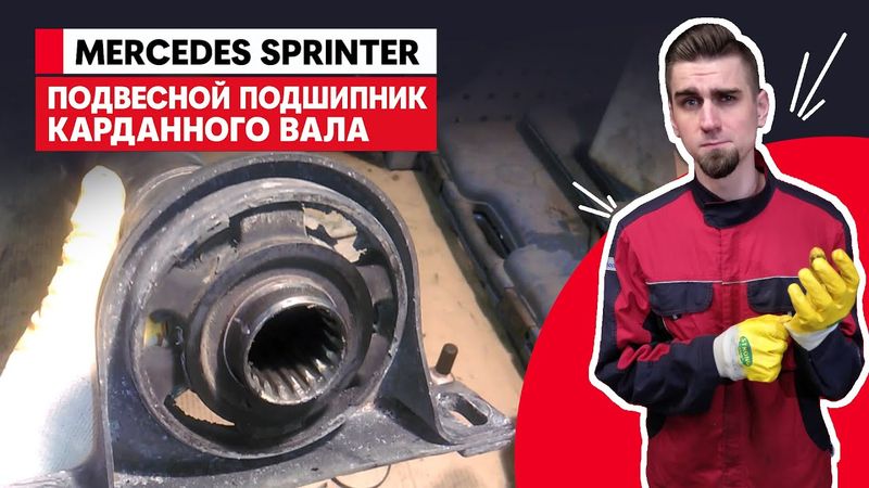 ЗАМЕНА ПОДВЕСНОГО ПОДШИПНИКА КАРДАННОГО ВАЛА / МЕРСЕДЕС СПРИНТЕР -  MERCEDES-BENZ SPRINTER