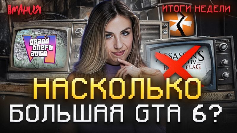 ROCKSTAR РАСКРЫЛА МАСШТАБ GTA 6! ПОЧЕМУ ОТМЕНИЛИ «РЭД ЭКСПО»? | Итоги недели
