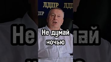 Не принимай решения ночью #личность #бизнес #психология #мотивация #база #успех #жириновский #сила