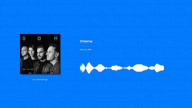 Not an idol - Ответы (Христианская песня)