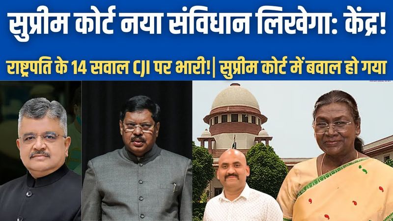 क्या सुप्रीम कोर्ट नया संविधान लिखेगा: केंद्र| Is Supreme Court rewriting the constitution?| PM Modi