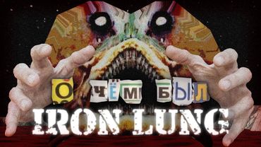 О ЧЁМ БЫЛ IRON LUNG