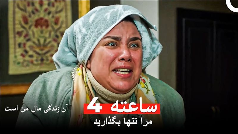 کی آرامش پیدا خواهم کرد؟ - آن زندگی مال من است