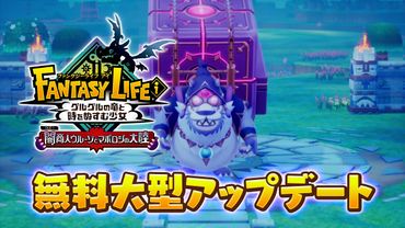 『ファンタジーライフｉ』無料大型アップデート「闇商人ウルーゾとマボロシの大陸」ティザーPV
