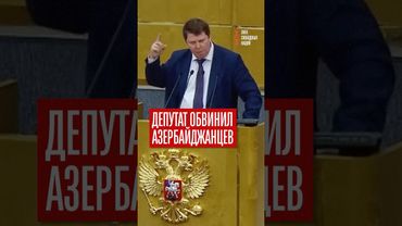 Шокирующее заявление! Депутат обвинил азербайджанцев в терроризме