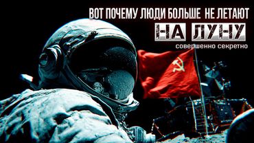 Вот Почему Люди Больше  Не Летают на ЛУНУ. СОВЕРШЕННО СЕКРЕТНО!