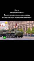 Парад в Москве удивляет.  #9мая #деньпобеды #деньпобеды2025 #девятоем...