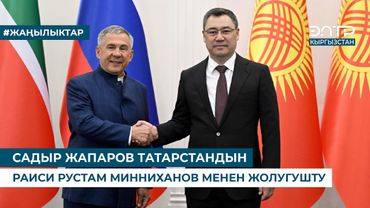 САДЫР ЖАПАРОВ ТАТАРСТАНДЫН РАИСИ РУСТАМ МИННИХАНОВ МЕНЕН ЖОЛУГУШТУ