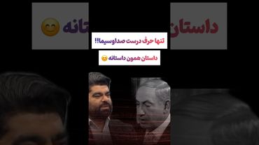 تنها حرف راست صداسیمای حکومتی: داستان همون داستانه😯🫨 #طنز #فیلم #ایران #دلار #ترند #یوتیوب #وایرال