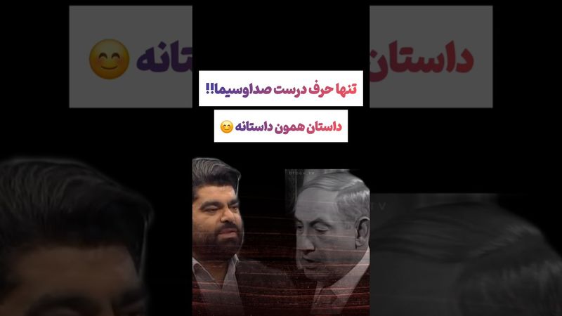 تنها حرف راست صداسیمای حکومتی: داستان همون داستانه😯🫨 #طنز #فیلم #ایران #دلار #ترند #یوتیوب #وایرال