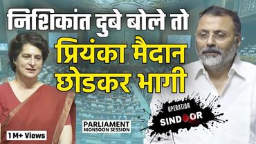 Nishikant Dubey बोले तो Priyanka Gandhi मैदान छोडकर भागी | Operation Sindoor Debate