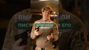 ВЫСТРЕЛИТ ЛИ ПИСТОЛЕТ, ЕСЛИ ЕГО УРОНИТЬ? 🔫