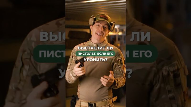 ВЫСТРЕЛИТ ЛИ ПИСТОЛЕТ, ЕСЛИ ЕГО УРОНИТЬ? 🔫