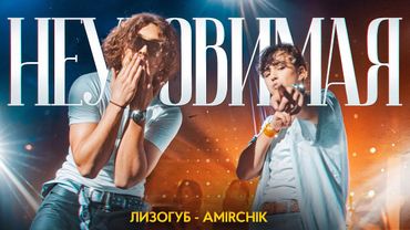 Лизогуб, Amirchik - Неуловимая (ПРЕМЬЕРА КЛИПА 2025)