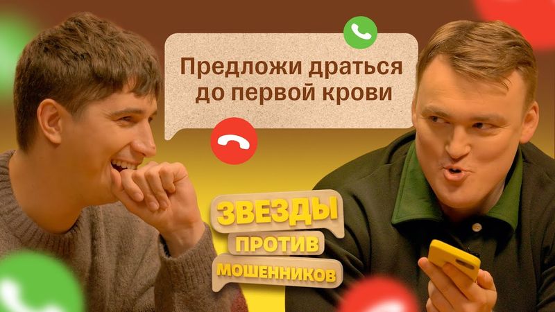 Звезды против Мошенников #4 | Алексей Шальнов и Илья Куруч унижают телефонных аферистов