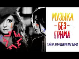 Музыка без грима. t.A.T.u. - Прощальное воскресенье заклятых подруг
