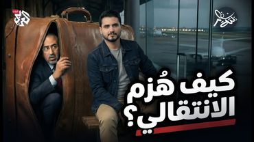 كيف هُزم الانتقالي؟│ نكتة نظام مع محمد الربع │ النكتة 24