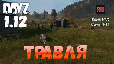 DayZ 1.12 Сервер Resident Evil: Сезон №7 , серия №11 - Травля! [2К]