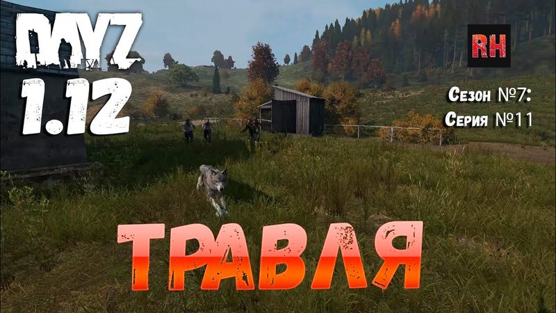 DayZ 1.12 Сервер Resident Evil: Сезон №7 , серия №11 - Травля! [2К]