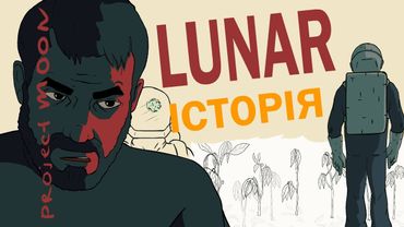 ЯК Я РОБИВ МУЛЬТФІЛЬМ  |  ІСТОРІЯ СТВОРЕННЯ LUNAR