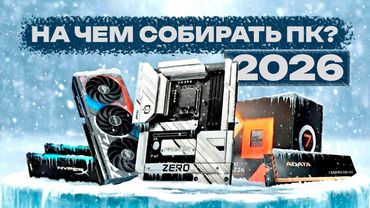 Лучшее железо для сборки ПК в 2026