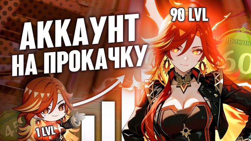 Аккаунт На Прокачку | Самая мощная прокачка за всё время + Натиск! | Genshin Impact