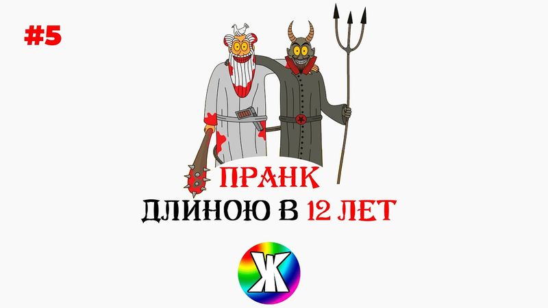 Анимация: пранк длиною в 12 лет (история Лео Таксиля)