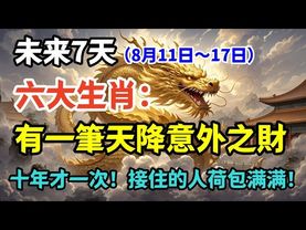 未来7天 （8月11日～17日）六大生肖：有一筆天降的意外之財，十年才一次！接住的人荷包满满！