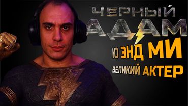 ЧЕРНЫЙ АДАМ /  Реакция BlexInfinity / "ЛУЧШИЕ 5/10 В МОЕЙ ЖИЗНИ !"