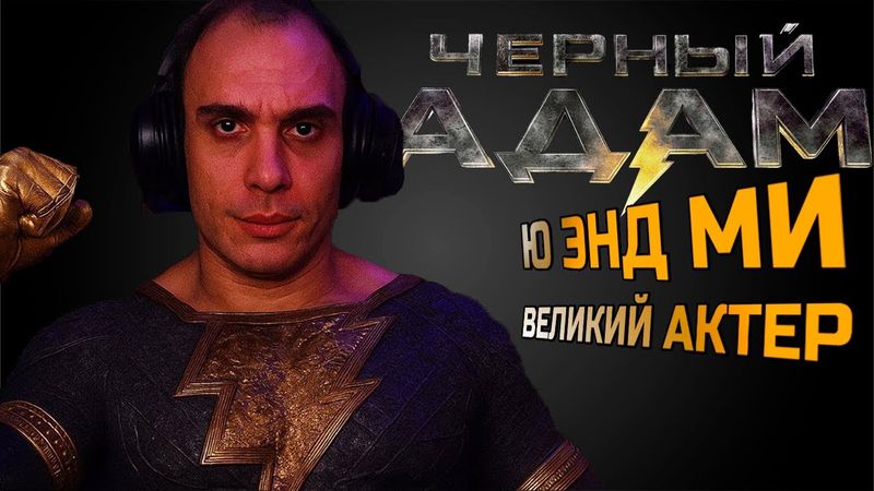 ЧЕРНЫЙ АДАМ /  Реакция BlexInfinity / "ЛУЧШИЕ 5/10 В МОЕЙ ЖИЗНИ !"