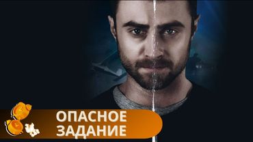 ФИЛЬМ НАСТОЛЬКО ОПАСНЫЙ, ЧТО НАТЯНЕТ ВСЕ ЧУВСТВА ДО ПРЕДЕЛА! ОПАСНОЕ ЗАДАНИЕ