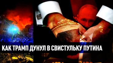 Как Трамп дунул в свистульку Путина