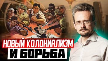 Ложь о деколонизации: почему мир не найдет путь к освобождению