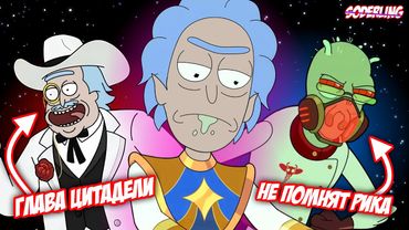 Новая Цитадель и Новая Федерация в 8 сезоне "Рика и Морти!