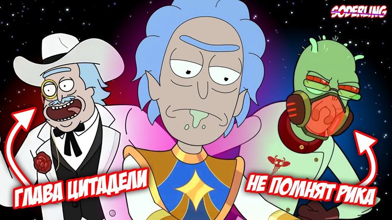 Новая Цитадель и Новая Федерация в 8 сезоне "Рика и Морти!