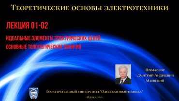 Лекция 010-2.  Идеальные элементы электрических цепей. Основные топологические понятия