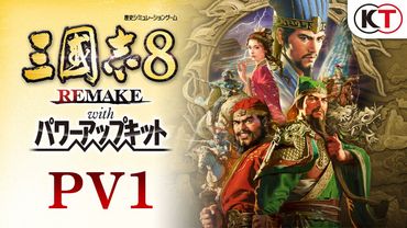 【予約受付中】『三國志8 REMAKE with パワーアップキット』PV