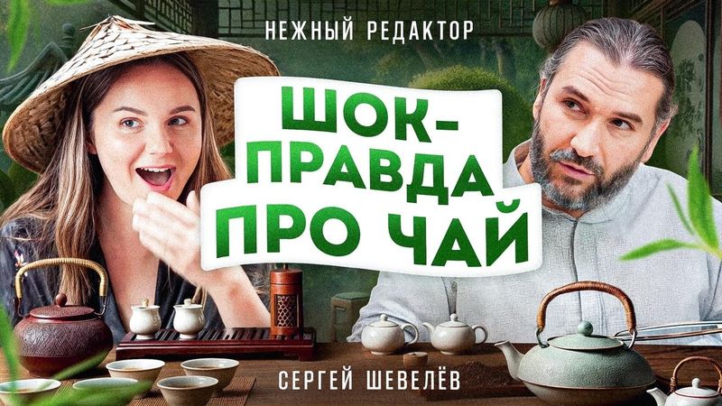 Чай с мясом, 100-летний чай, духи из чая — выпуск моей мечты / 1,5 часа про чай!