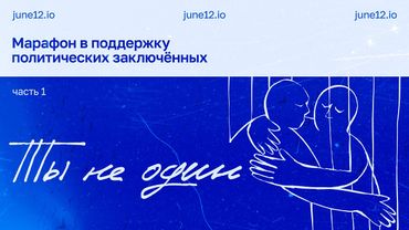 Марафон в поддержку политзаключенных 2025 #тынеодин. Часть 1