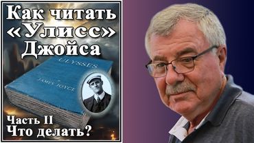 Как читать «Улисс» Джойса. Часть II. Что делать?  №170