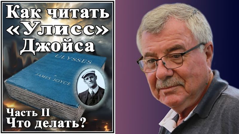 Как читать «Улисс» Джойса. Часть II. Что делать?  №170