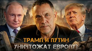 Максим Шевченко | ТРАМП И ПУТИН УНИЧТОЖАТ ЕВРОПУ? Секретный пакт двух лидеров
