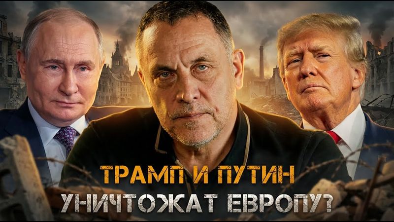Максим Шевченко | ТРАМП И ПУТИН УНИЧТОЖАТ ЕВРОПУ? Секретный пакт двух лидеров